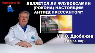 Является ли флувоксамин (Рокона) настоящим антидепрессантом?