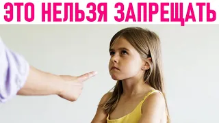 ВОСПИТАНИЕ РЕБЕНКА | 6 вещей которые категорически нельзя запрещать ребенку