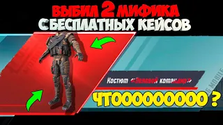 ВЫБИЛ 2 МИФИКА С БЕСПЛАТНЫХ КЕЙСОВ ! ТАКОГО ТЫ ЕЩЁ НЕ ВИДЕЛ ! САМЫЙ УДАЧНЫЙ OPENCASE В PUBG MOBILE !