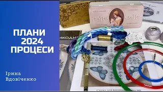 9. Вишивальні плани 2024. Організація вишивальних процесів. #вишивка #вишивкахрестиком