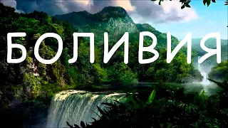 Путешествие в Боливию. Ужасы джунглей и достопримечательности