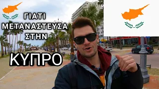 Γιατί Μετανάστευσα στην Κύπρο