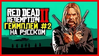 Red Dead Redemption 2 | ГЕЙМПЛЕЙ #2 (на русском) | RDR2