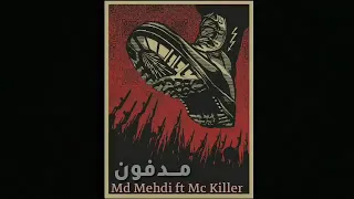 راب ليبي Md mehid ft mc killer مدفون 18+🔥🌃