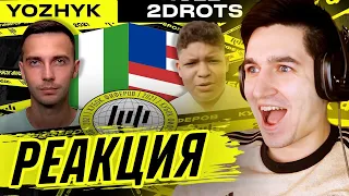 КЕФИР РЕАКЦИЯ НА КУБОК ФИФЕРОВ 2021 | YOZHYK VS 2DROTS