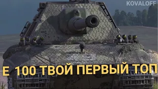 ЭТОТ ТЯЖЕЛЫЙ ТАНК НУЖНО КАЧАТЬ ПЕРВЫМ - Е  100 | TANKS BLITZ СТРИМ