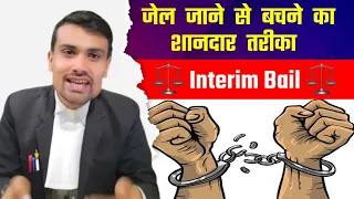 Interim Bail kya Hoti hai ll Interim Bail का प्रयोग कब किया जाता है When can interim bail be granted