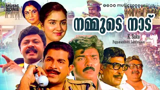Nammude Naadu | Full Movie HD | Madhu, Urvashi, Lalu Alex, Captain Raju, Jayabharathi