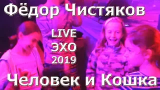 Человек И Кошка - Фёдор Чистяков @ Эхо-2019 (Russian Rock Legend Fedor Chistyakov, Дядя Фёдор, Ноль)