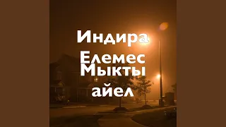 Мыкты айел