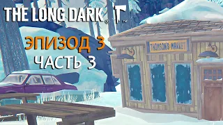 The Long Dark Прохождение Эпизод 3 - Часть 3 - Перепутье Томсона