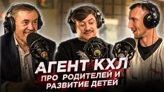 Агент КХЛ: про РОДИТЕЛЕЙ в ХОККЕЕ и РАЗВИТИЕ детей! О СОСТОЯНИИ российского хоккея