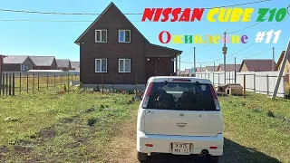 Nissan Cube z10 Оживление 11