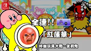 全連！魔王- "紅蓮華" vs 生剝鬼｜手元影片｜【太鼓達人 咚咚雷音祭】