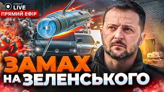 ⚡️ЗАМАХ НА ЗЕЛЕНСЬКОГО! Що відомо? Мобілізація, ситуація на фронті та інші новини/Ранок.LIVE - 07.03