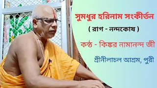 MAHA MANTRA SANKIRTAN || BY KINKAR NAMANANDA JI || RAAG - NANDAKOSH || SREE NILACHAL ASHRAM, PURI