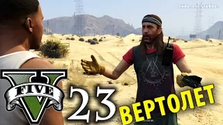 GTA 5 Прохождение Глава 23: Черный вертолет