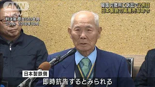 韓国元徴用工訴訟　裁判所が日本製鉄資産の売却命令(2021年12月30日)