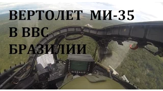 БОЕВОЙ ВЕРТОЛЕТ МИ-35 НА СЛУЖБЕ В ВВС БРАЗИЛИИ