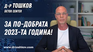 За по-добрата 2023-та година!