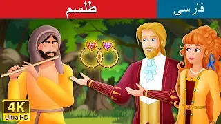 طلسم | داستان های فارسی | The Talisman in Persian  | @PersianFairyTales