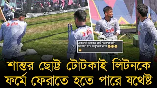 শান্তর ছোট্ট টোটকাই লিটনকে ফর্মে ফেরাতে হতে পারে যথেষ্ট, তামাশা নয় ক্যাপ্টেন প্রশংসা পাওয়ার যোগ্য!