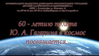 60-летию ПОЛЕТА В КОСМОС Юрия Гагарина посвящается...