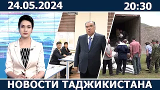 Ахбори Точикистон Имруз - 24.05.2024 | novosti tajikistana