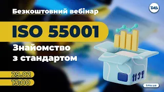 ОНЛАЙН ВЕБІНАР: ISO 55001 - УПРАВЛІННЯ АКТИВАМИ. ЗНАЙОМСТВО З СТАНДАРТОМ