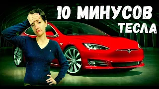 10 ПРОБЛЕМ ТЕСЛА, КОТОРЫЕ МЕНЯ БЕСЯТ | Минусы Tesla модель S. Вся правда о машине Тесла.