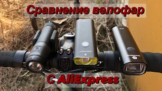 Обзор и сравнение велофонарей с Aliexpress