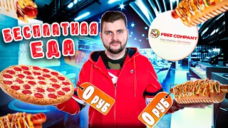 БЕСПЛАТНАЯ еда от Босса Black Star Burger / Хот-дог и пицца за 0 рублей / Freedog и Freepizza