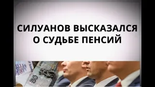 Силуанов высказался о судьбе пенсий