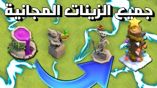 جميع الزينات المجانية - كلاش أوف كلانس