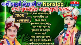 Barsharani Tripathy Nonstop New Sambalpuri Bhajan // Superhit Viral Songs // #barsharanitripathy