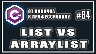 Обобщения в C# | производительность | коллекции | list vs arraylist | C# ООП | # 84