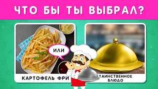 ЧТО БЫ ТЫ ВЫБРАЛ? ТАИНСТВЕННОЕ БЛЮДО 🤔🍟🍽❔