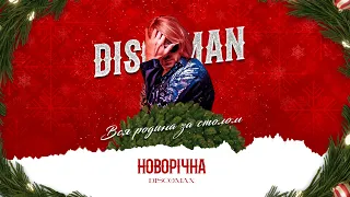 DISCOMAN - Новорічна (Вся родина за столом)