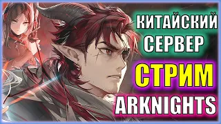 13 ГЛАВА СЮЖЕТА. ЖАРКИЙ БОССФАЙТ С ЛОРДОМ ПИЯВОК | Arknights Китай