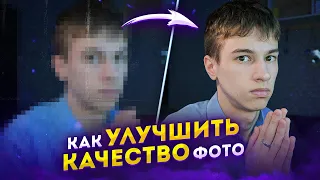 Как УЛУЧШИТЬ КАЧЕСТВО фото В ФОТОШОПЕ! Улучшаю качество исходников в фотошопе