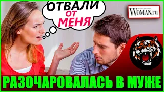 Полное разочарование в муже (Читаем Woman.ru)