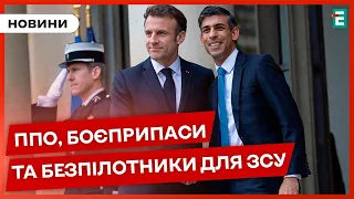 🇬🇧🇫🇷Сунак і Макрон домовилися ПОСИЛИТИ військову підтримку України