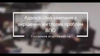 "Вивчені уроки реінтеграції" - Адвокаційна кампанія з вирішення житлових проблем переселенців