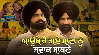 ਆਉਖੇ ਹੋ ਗਏ ਮਾਂਵਾਂ ਨੂੰ ਜਵਾਕ ਸਾਂਭਣੇ Rami Randhawa & Prince Randhawa