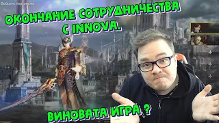 [Lineage 2 Essence] Окончание сотрудничества с Innova. Виновата игра ?