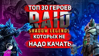 Топ 30 героев, которых не надо качать! | Худшие эпики и леги Raid shadow legends!