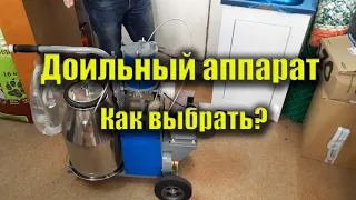 Доильный аппарат для коров. Как выбрать? Какой доильный аппарат купить? Доюшка. Обзор