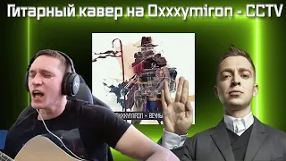 Кавер на Oxxxymiron - CCTV от Ресторатора