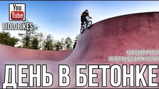 #98 ДЕНЬ В БЕТОНКЕ. Дейли влог BIDLOBIKES. Обзор быдло искусства.