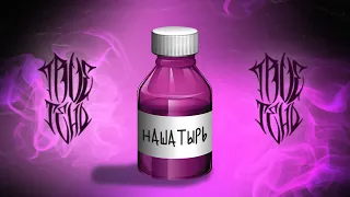 TRUEтень - Нашатырь